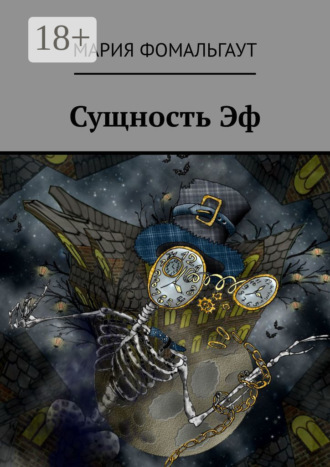 Мария Фомальгаут. Сущность Эф
