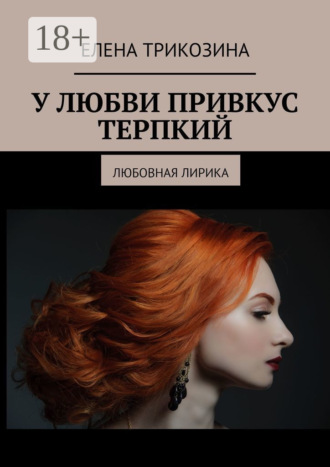 . У любви привкус терпкий. Любовная лирика