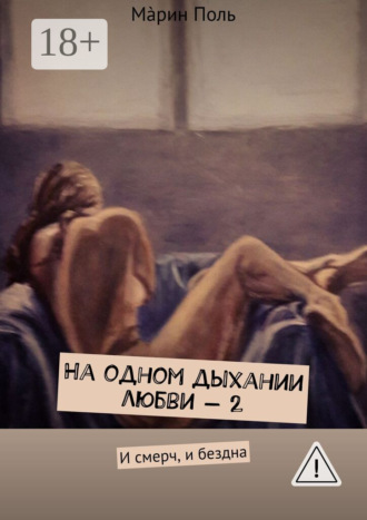 Мáрин Поль. На одном дыхании любви – 2. И смерч, и бездна