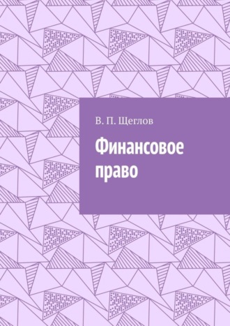 . Финансовое право