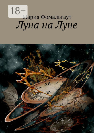 . Луна на Луне