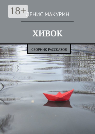 Денис Макурин. Хивок. Сборник рассказов