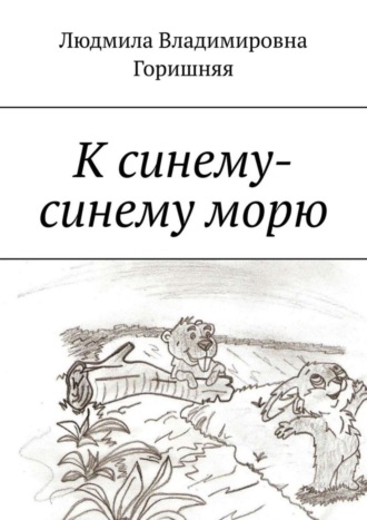 . К синему-синему морю