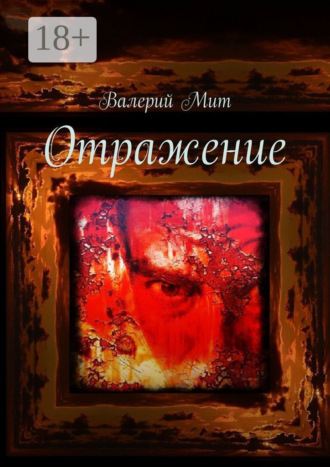 . Отражение