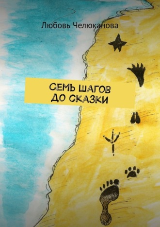. Семь шагов до сказки