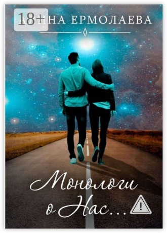 Алина Ермолаева. Монологи о Нас…