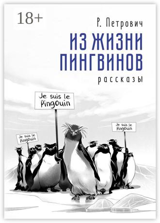 Р. Петрович. Из жизни пингвинов. Рассказы