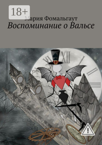 Мария Фомальгаут. Воспоминание о Вальсе