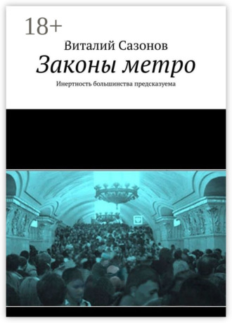 Виталий Сазонов. Законы метро. Инертность большинства предсказуема