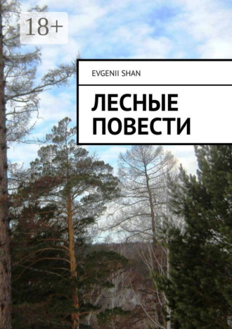 . Лесные повести