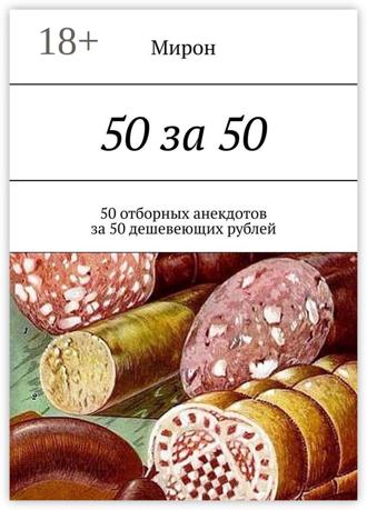 Мирон. 50 за 50. 50 отборных анекдотов за 50 дешевеющих рублей