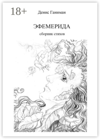 . Эфемерида