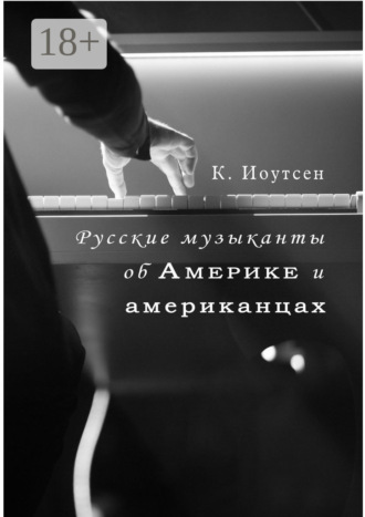 К. Иоутсен. Русские музыканты об Америке и американцах