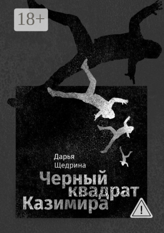 . Черный квадрат Казимира
