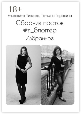 Елизавета Теняева. Сборник постов #я_блоггер. Избранное