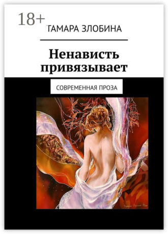Тамара Злобина. Ненависть привязывает. Современная проза