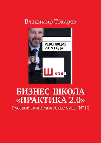 . Бизнес-школа «Практика 2.0». Русское экономическое чудо, № 12