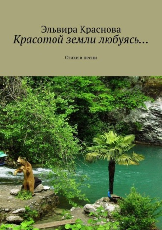 . Красотой земли любуясь… Стихи и песни
