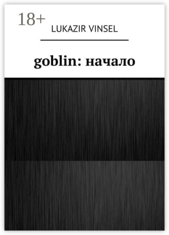 . Goblin: начало