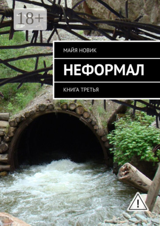 . Неформал. книга третья