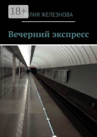 Юлия Железнова. Вечерний экспресс