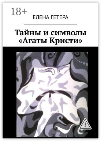 . Тайны и символы «Агаты Кристи». Исследование творчества культовой рок-группы