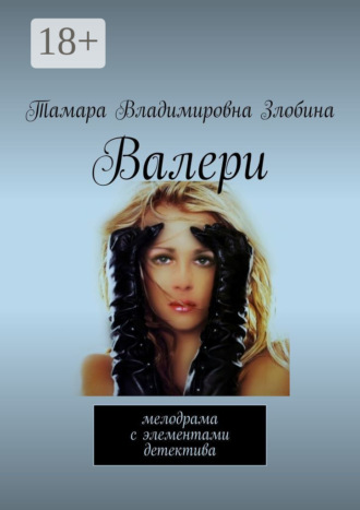 . Валери. Мелодрама с элементами детектива