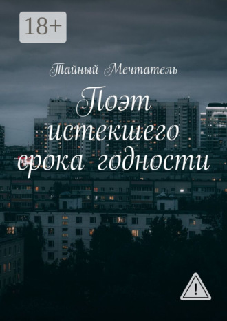 . Поэт истекшего срока годности