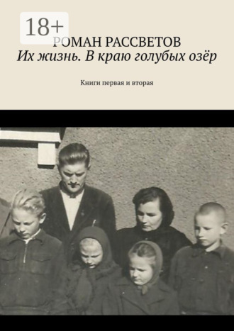 Роман Рассветов. Их жизнь. В краю голубых озёр. Книги первая и вторая