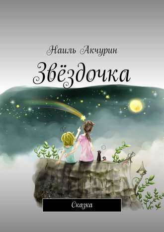 . Звёздочка. Сказка