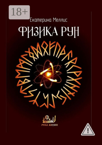 Екатерина Меллис. Физика рун