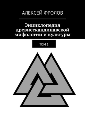 . Энциклопедия древнескандинавской мифологии и культуры. Издание 1