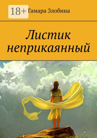 Тамара Владимировна Злобина. Листик неприкаянный. Криминальная драма