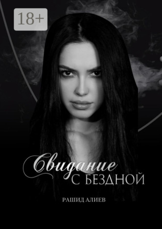 Рашид Алиев. Свидание с Бездной
