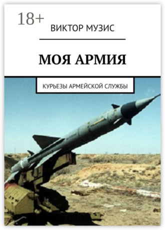 Виктор Музис. Моя армия. Курьезы армейской службы