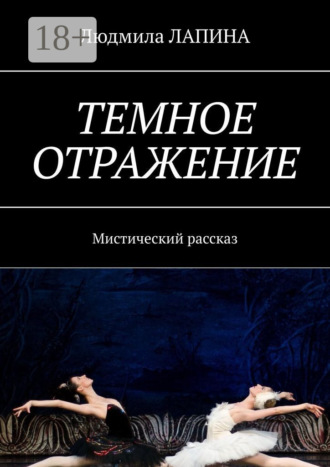 Людмила Лапина. Темное отражение. Мистический рассказ