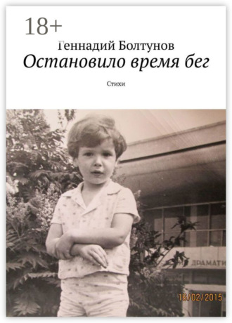 . Остановило время бег. Стихи