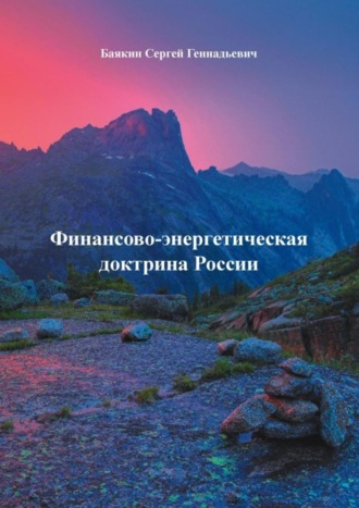 . Финансово-энергетическая доктрина России