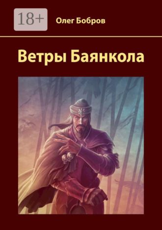 Олег Владимирович Бобров. Ветры Баянкола