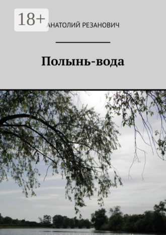 Анатолий Резанович. Полынь-вода