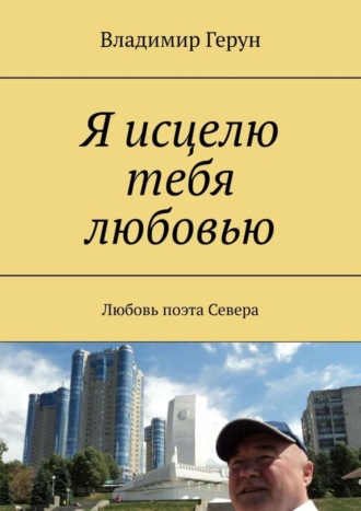 . Я исцелю тебя любовью. Любовь поэта Севера