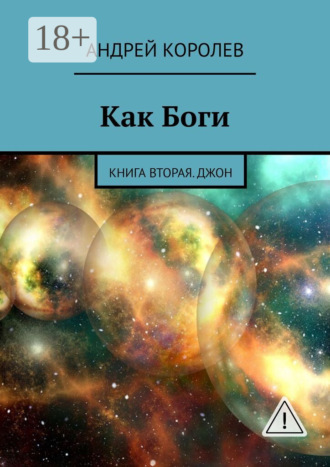 Андрей Королев. Как Боги. Книга вторая. Джон