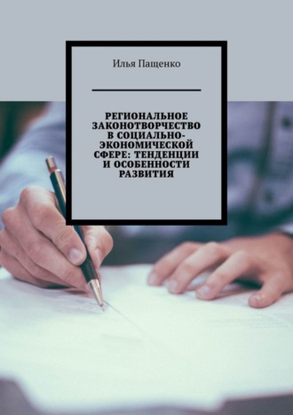 . Региональное законотворчество в социально-экономической сфере: тенденции и особенности развития