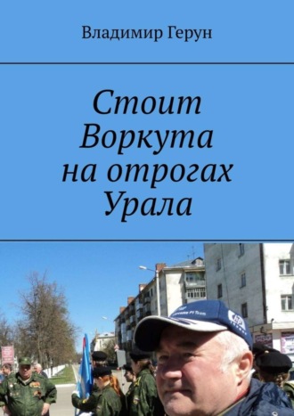 . Стоит Воркута на отрогах Урала