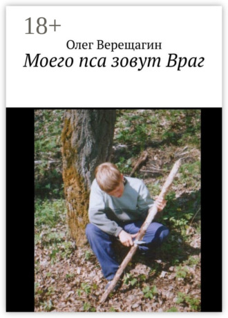 . Моего пса зовут Враг