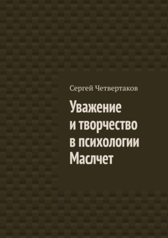 . Уважение и творчество в психологии Маслчет