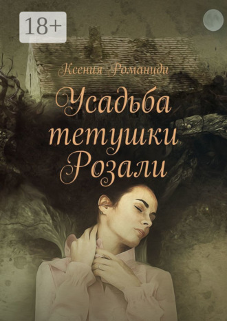 . Усадьба тетушки Розали