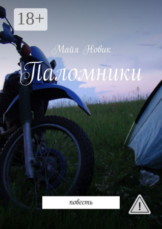. Паломники. Повесть