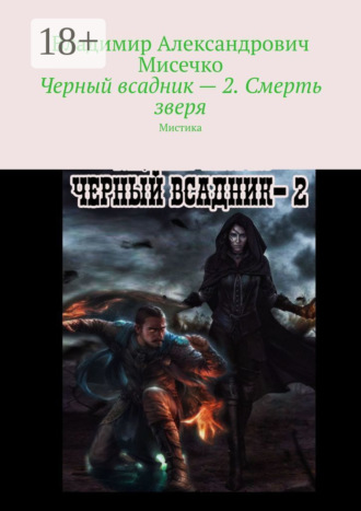Владимир Александрович Мисечко. Черный всадник – 2. Смерть зверя. Мистика