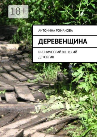 Антонина Романова. Деревенщина. Иронический женский детектив